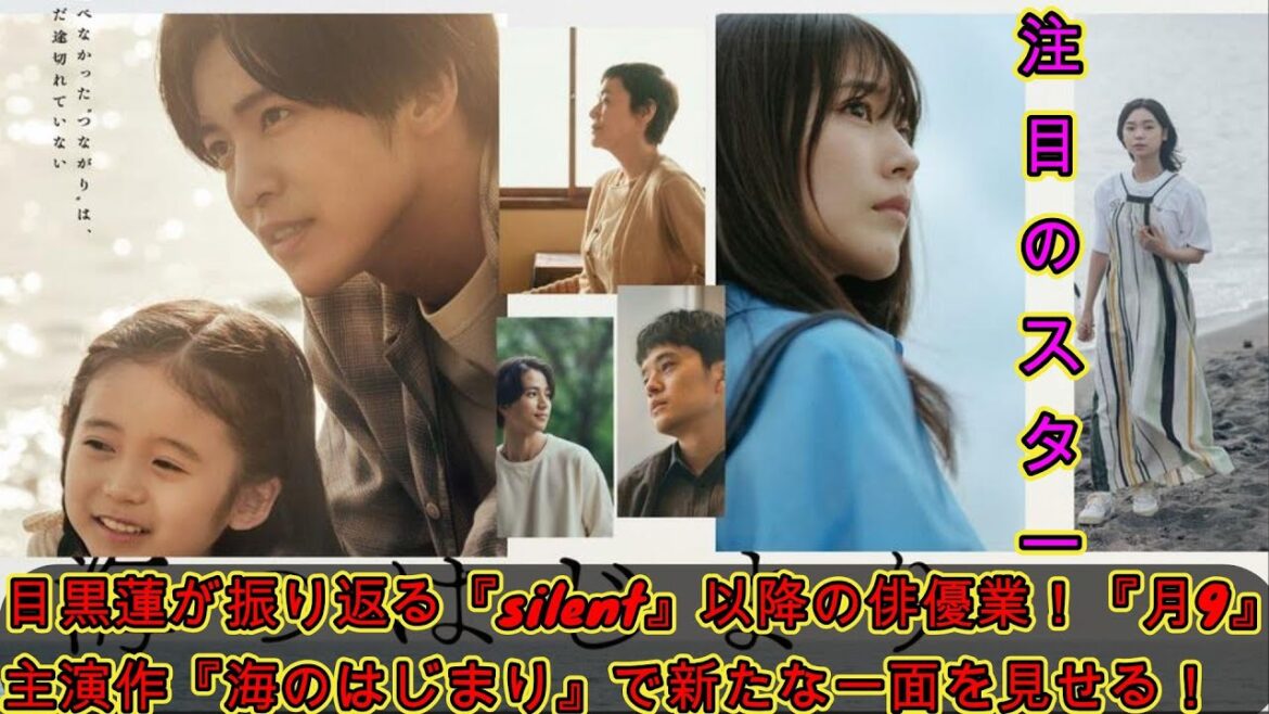注目のスター、目黒蓮が振り返る『silent』以降の俳優業！『月9』主演作『海のはじまり』で新たな一面を見せる！ | トレンドエンタメ日本