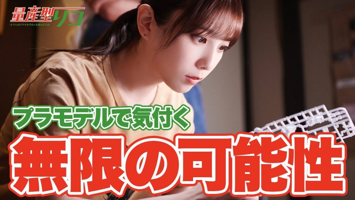 【期間限定】量産型リコ–もう1人のプラモ女子の人生組み立て記- #1~2 「プラモデル」“もう1つの世界”を生きる小向璃子の成長を描くホビー・ヒューマンドラマ|与田祐希【公式】 【期間限定】量産型リコ–もう1人のプラモ女子の人生組み立て記- #1~2 「プラモデル」“もう1つの世界”を生きる小向璃子の成長を描くホビー・ヒューマンドラマ|与田祐希【公式】