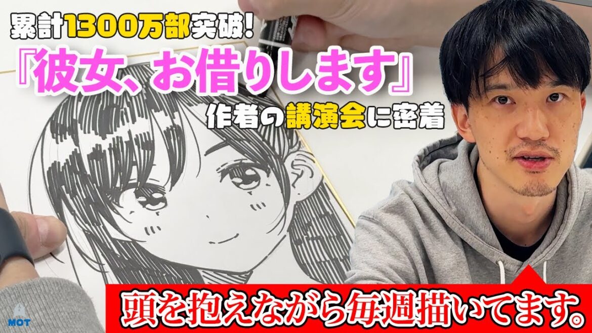 【人気ラブコメ】『彼女、お借りします』作者・宮島礼吏先生の講演会に密着！【漫画家密着】