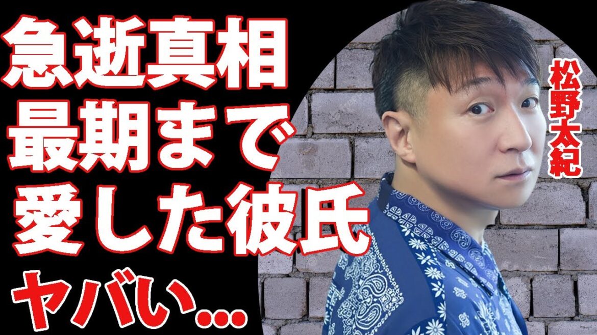 松野太紀が急逝...同性愛者の声優が最期まで愛した大物歌手の正体に言葉を失う...『金田一少年の事件簿』でも有名な声優を突如襲った病魔の正体...残した遺言に涙が止まらない...