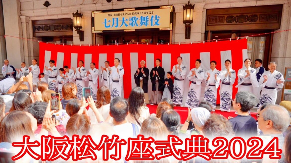 【七月大歌舞伎】大阪ミナミ道頓堀戎橋の船乗り込み後の劇場前式典口上と大阪締め⭐片岡仁左衛門 中村萬寿親子三代 尾上菊之助 坂東彌十郎 中村隼人ら Kabuki Actors Osaka