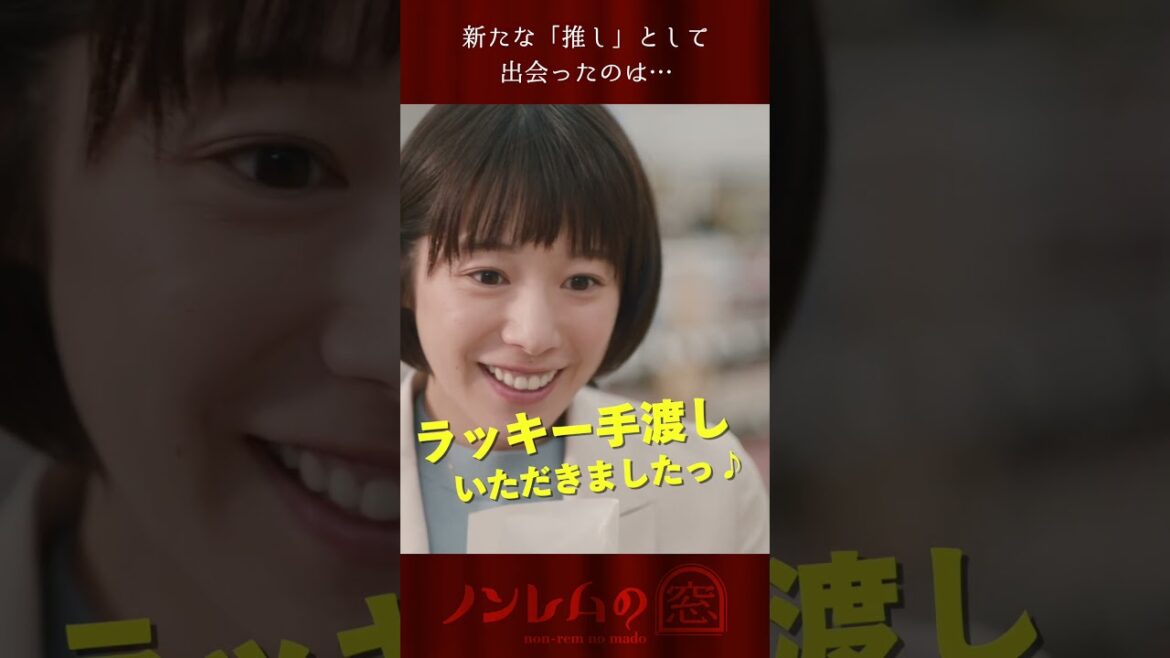 原案・脚本 #バカリズム 「#ノンレムの窓」 主演 #夏帆 「推してもいいデスか？」