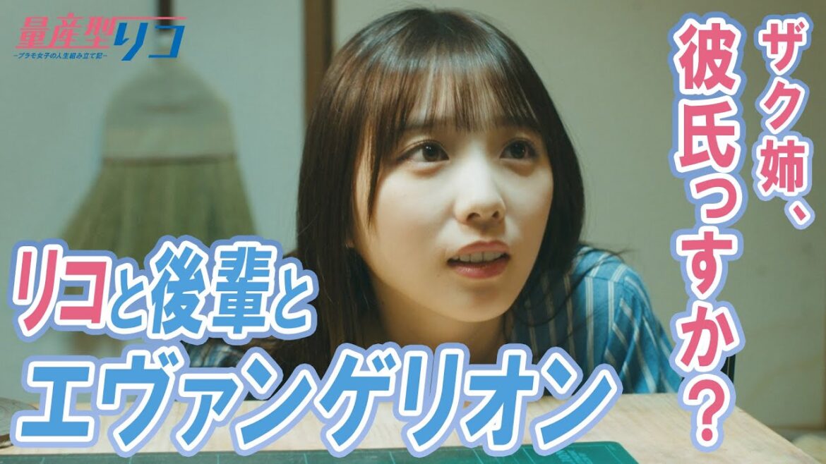 【期間限定】量産型リコ-プラモ女子の人生組み立て記- #３～４ 「プラモデル」との出会いを通じて大人へと組み立っていく成長記｜与田祐希【公式】