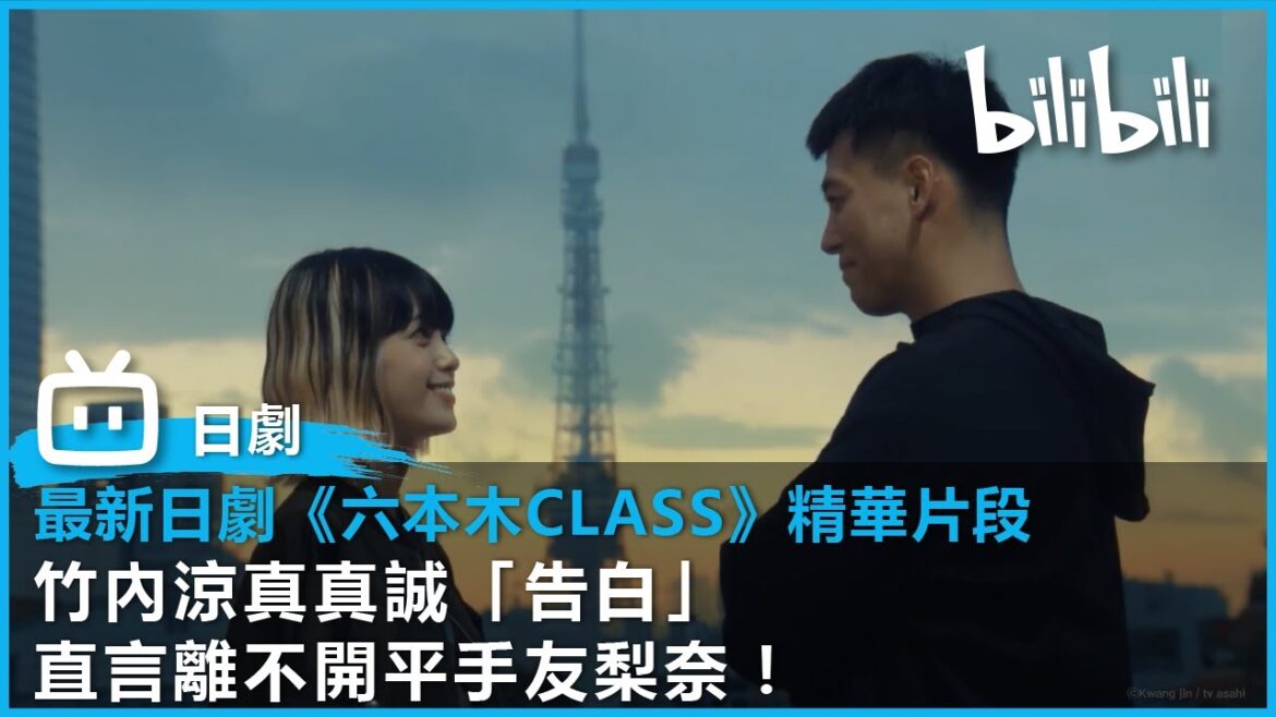 【B站獨家日劇】《六本木Class》竹內涼真真誠「告白」 直言離不開平手友梨奈！| @bilibilicheers​