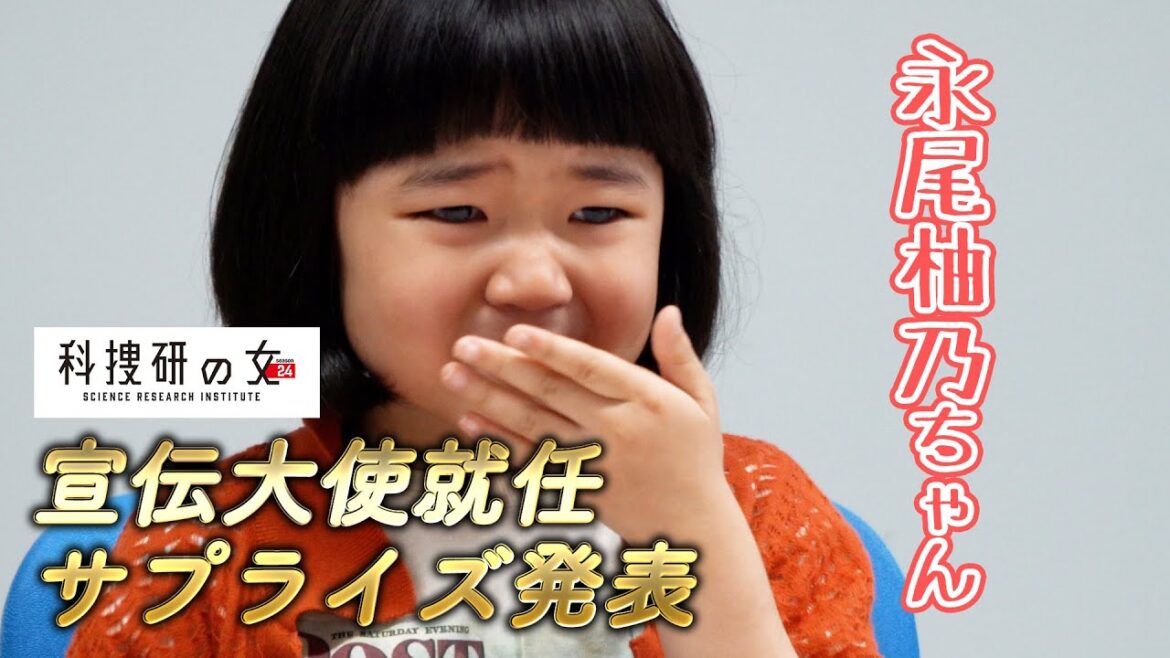 永尾柚乃さんに「科捜研の女」宣伝大使就任サプライズ発表