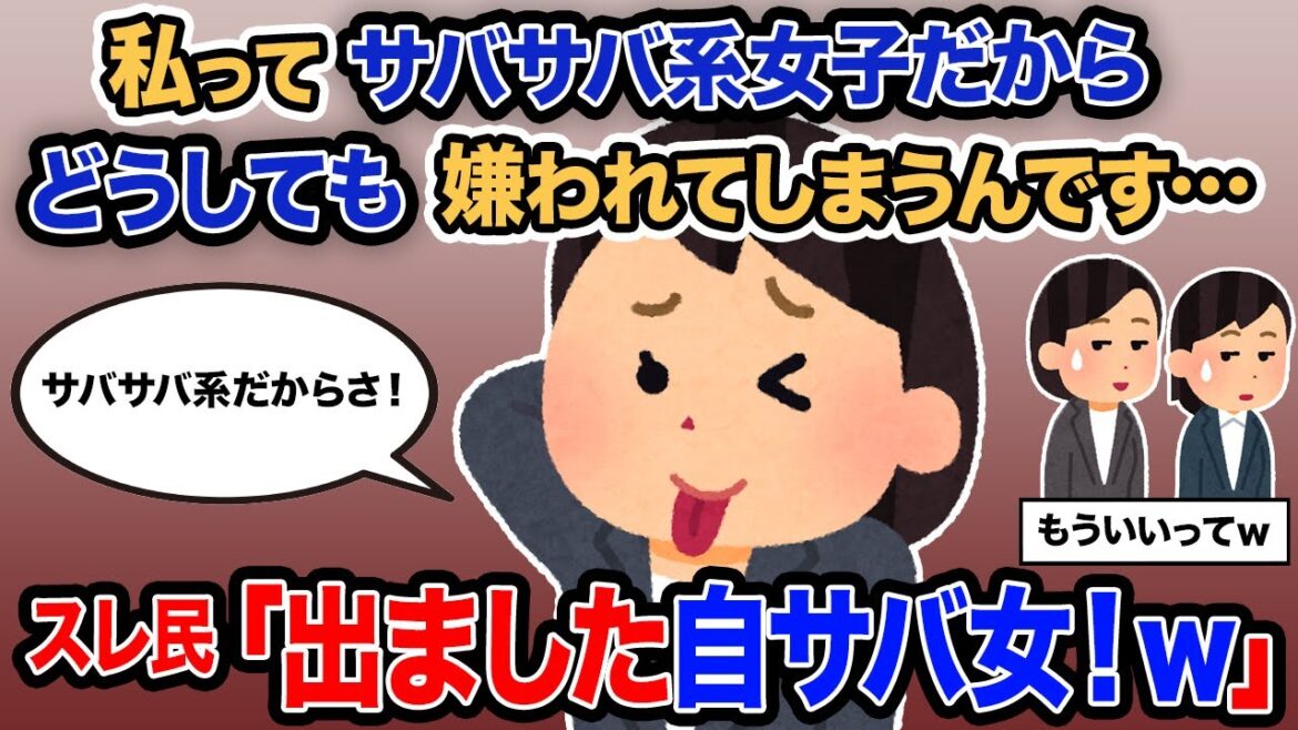 【2ch報告者キチ】「私ってサバサバ系女子だからどうしても嫌われてしまうんです…」→スレ民「出ました自サバ女！ｗ」【ゆっくり解説】