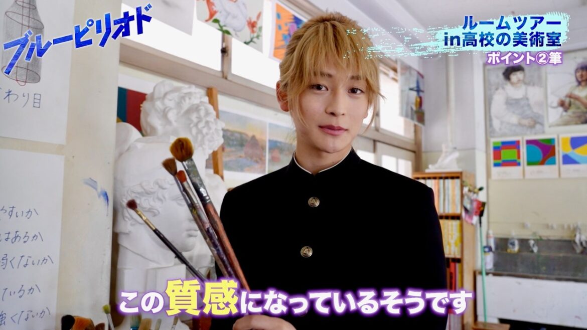 【ブルーピリオド】高橋文哉、絵画練習も！眞栄田郷敦&桜田ひよりが美術室ルームツアーMCを絶賛！映画『ブルーピリオド』特別映像