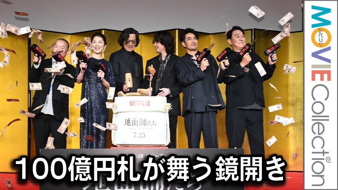 豊川悦司、綾野剛らが登壇！100億円札が舞う鏡開き／Netflixシリーズ『地面師たち』完成報告会