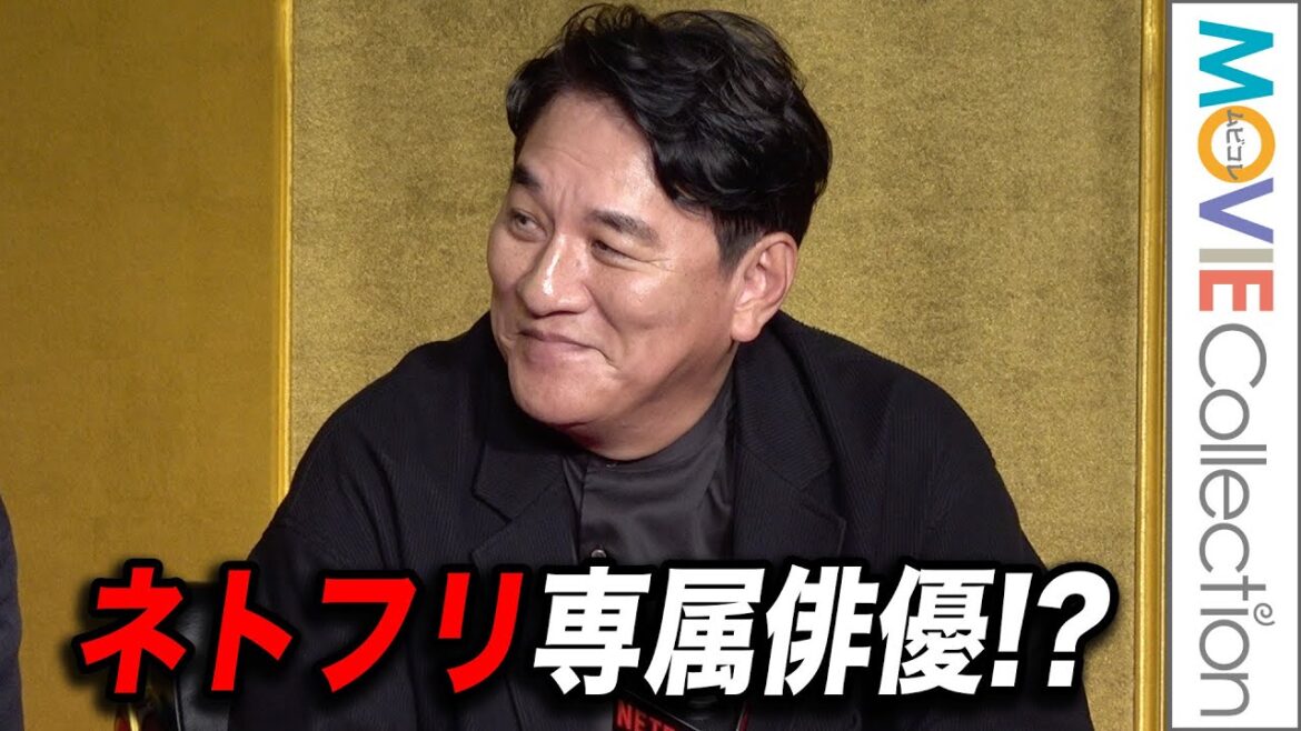 ピエール瀧はネトフリ専属!?『全裸監督』『サンクチュアリ』『忍びの家』そして『地面師たち』と次々出演／Netflixシリーズ『地面師たち』完成報告会