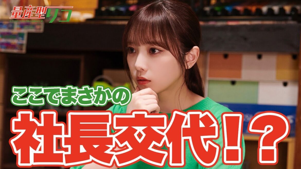 【期間限定】量産型リコ–もう1人のプラモ女子の人生組み立て記- #７～８ 「プラモデル」“もう1つの世界”を生きる小向璃子の成長を描くホビー・ヒューマンドラマ｜与田祐希【公式】