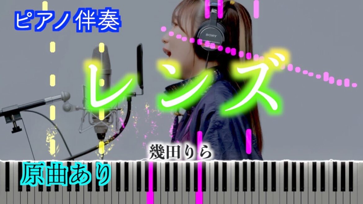 【ピアノ伴奏】レンズ-THE FIRST TAKE Ver./幾田りら　『持続可能な恋ですか?』主題歌　※楽譜は概要欄へ　歌詞有り（高音質）