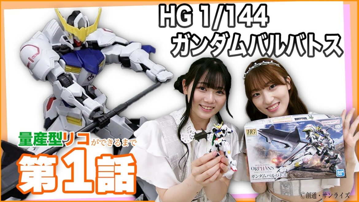 【配信オリジナル】量産型リコができるまで#1 「HG 1/144 ガンダムバルバトス」ドラマ『#量産型リコ』の後はこちら‼
