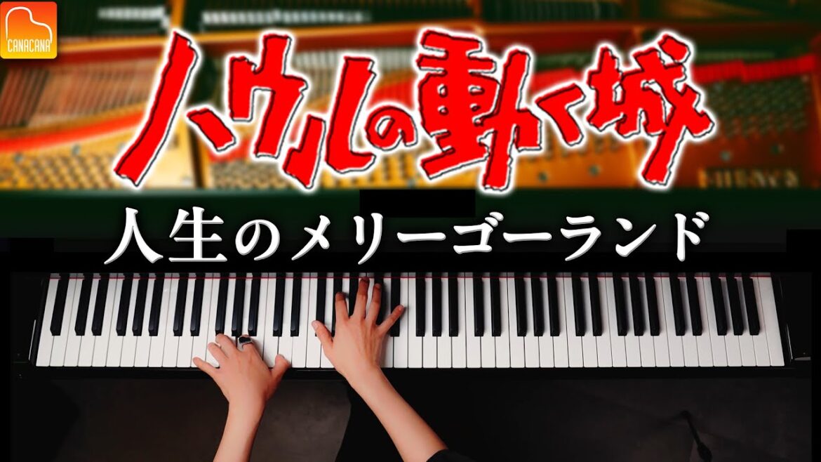 人生のメリーゴーランド - ハウルの動く城【ジブリ楽譜集発売記念】久石譲 - ピアノ - CANACANA
