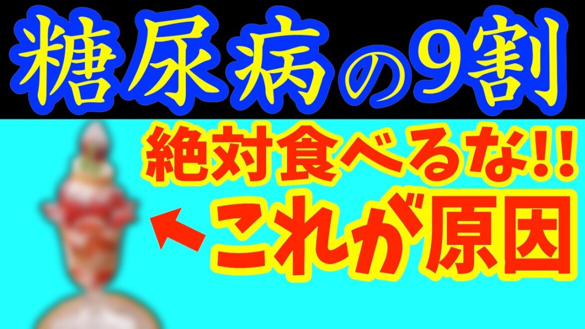 糖尿病で絶対に避けるべき超危険なおやつと食べるだけで血糖値を下げる質の良い間食7選！これを知らずに病院に行くと100%損するおやつを食べる時のセブンルールとは？【糖尿病｜血糖値｜HbA1c】