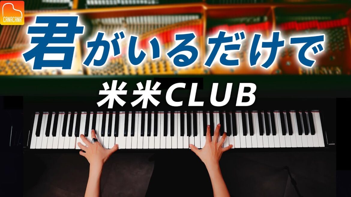 「君がいるだけで」米米CLUB – ピアノ – Piano – CANACANA 「君がいるだけで」米米CLUB - ピアノ - Piano - CANACANA