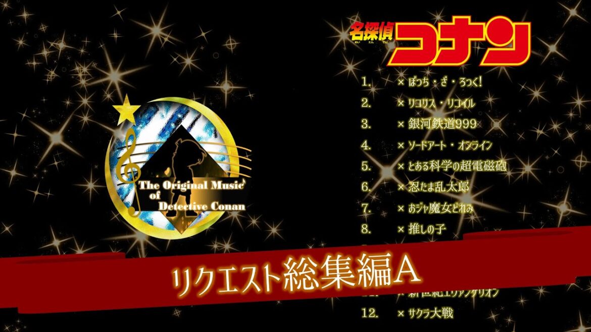 【リクエスト総集編】名探偵コナン × 別アニメ コラボメインテーマ集Ａ【１～１２】