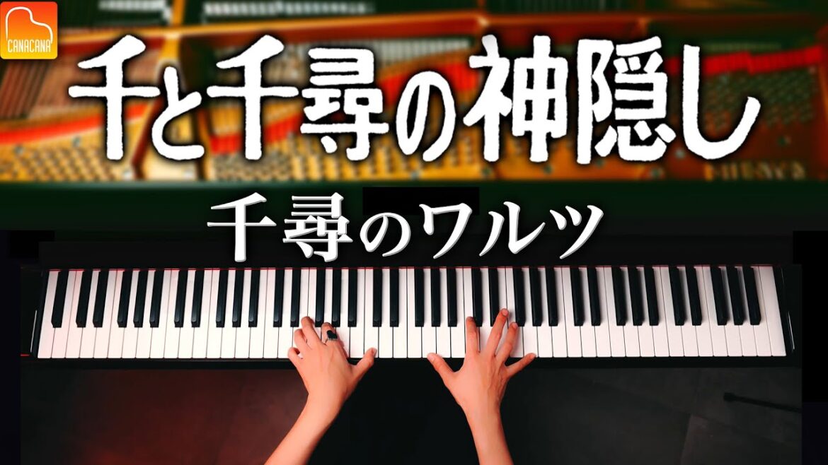 千尋のワルツ - 千と千尋の神隠し【ジブリ楽譜集発売記念】久石譲 - ピアノ - CANACANA