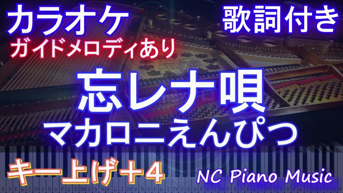 【カラオケ女性キー上げ+4】忘レナ唄 / マカロニえんぴつ【ガイドメロディあり 歌詞 ピアノ ハモリ付き フル full】音程バー（オフボーカル 別動画）