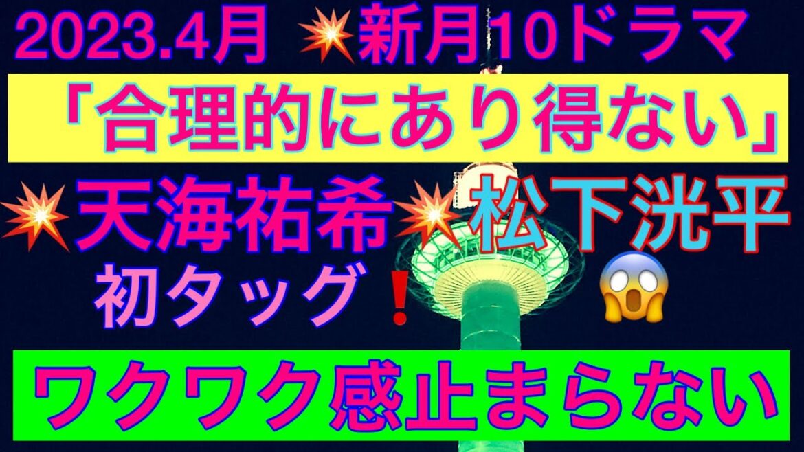 2023.4月　月10ドラマ　「合理的にあり得ない」💥天海祐希💥松下洸平の初タッグ❗️ワクワク感が止まらない😱