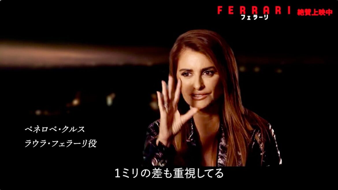 ペネロペ・クルス、巨匠マイケル・マン監督の“狂気”の映画づくり語る／映画『フェラーリ』特別映像
