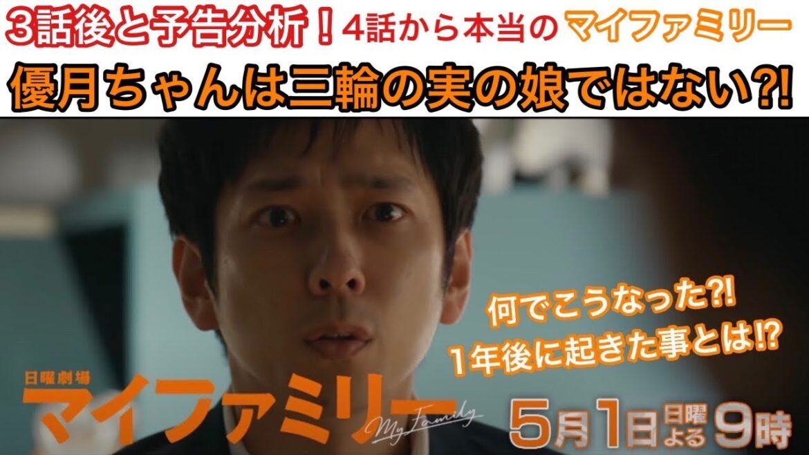 マイファミリー　3話視聴率11.9% 優月ちゃんは三輪の実の娘ではない⁈