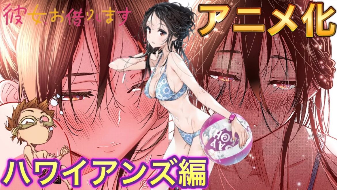 【彼女、お借りします】アニメ4期制作決定！！
