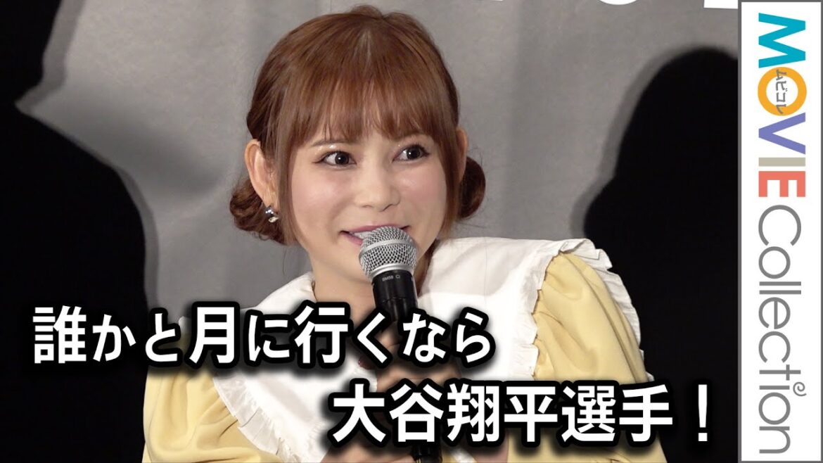 中川翔子、月に一緒に行きたいのは大谷翔平選手！ 映画『フライ・ミー・トゥ・ザ・ムーン』公開直前イベント