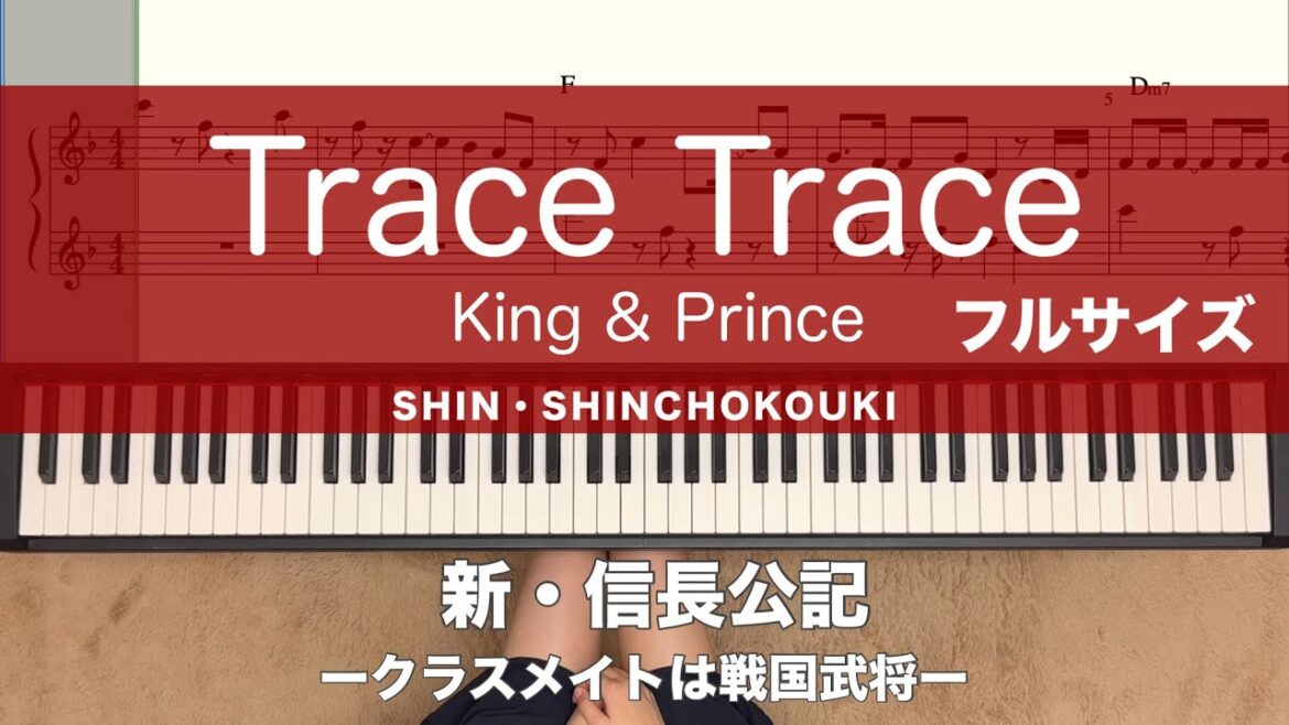 TraceTrace King&Prince 【譜面あり】フルサイズ　永瀬廉主演ドラマ『新・信長公記ークラスメイトは戦国武将ー』主題歌 piano キンプリ