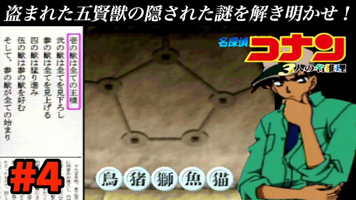 【服部編4】盗まれた五賢獣の隠された謎を解き明かせ！【名探偵コナン 3人の名推理】#4