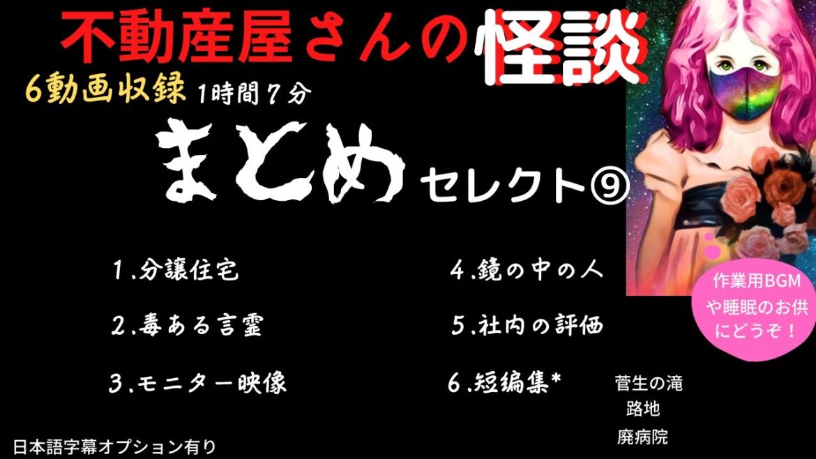 【不動産屋さんの怪談 】まとめセレクト⑨ 近作６話収録　作業用BGMや睡眠のお供に（日本語字幕のみ）実話怪談