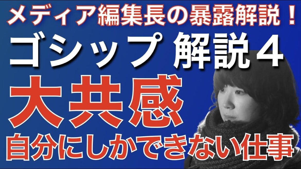 <ゴシップ>「自分にしかできない仕事」について<第4話解説!> <ゴシップ>「自分にしかできない仕事」について<第4話解説!>