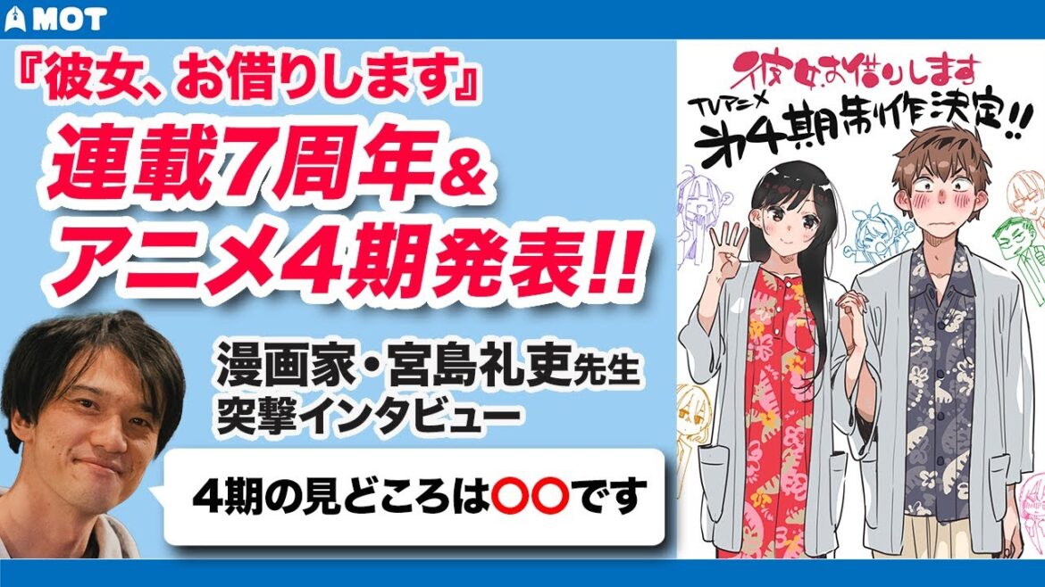 【アニメ4期決定】『彼女、お借りします』（Rent-A-Girlfriend）連載7周年&アニメ4期について漫画家・宮島礼吏先生に突撃インタビュー!!【かのかり】
