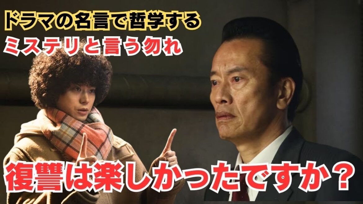 復讐は楽しかったですか？【ドラマの名言で哲学する】#ミステリと言う勿れ  #薮刑事 #菅田将暉 #遠藤憲一