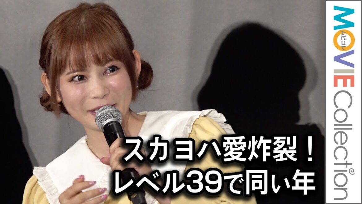 中川翔子、スカヨハ愛炸裂！「レベル39で同い年なんです」／映画『フライ・ミー・トゥ・ザ・ムーン』公開直前イベント