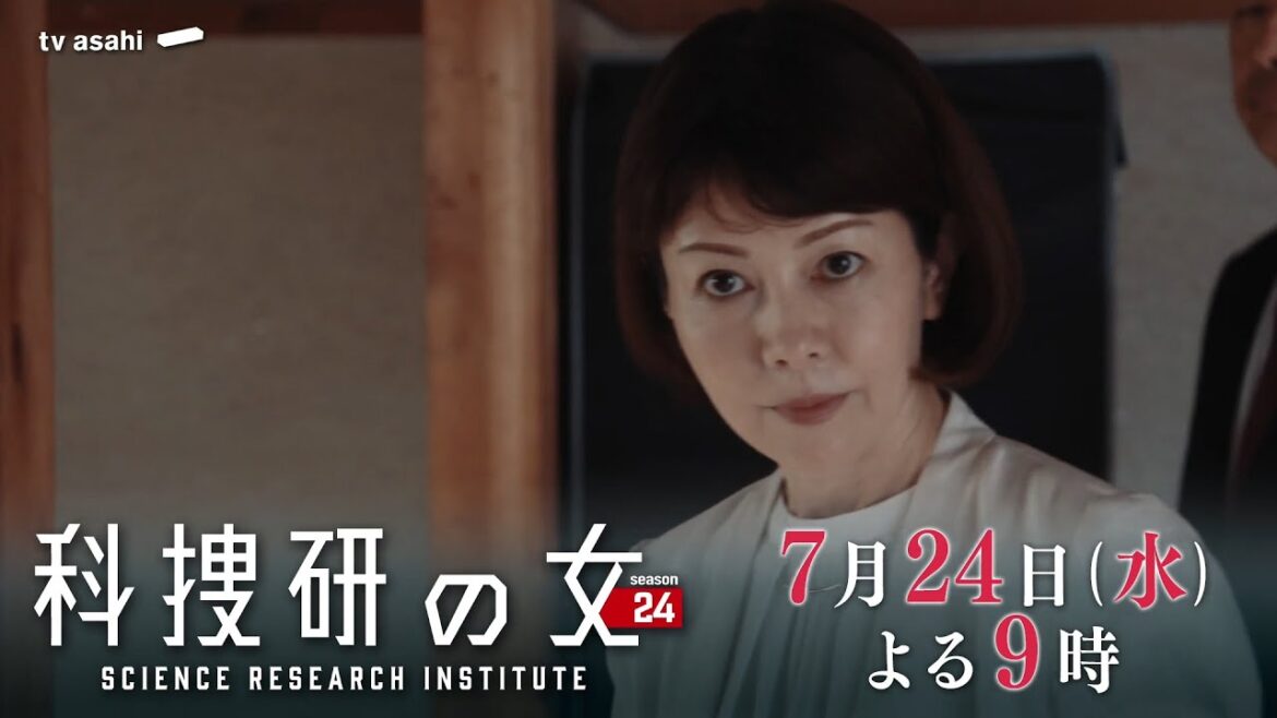 『科捜研の女 season24』 2024年7月24日（水）よる9時放送／第4話　予告動画