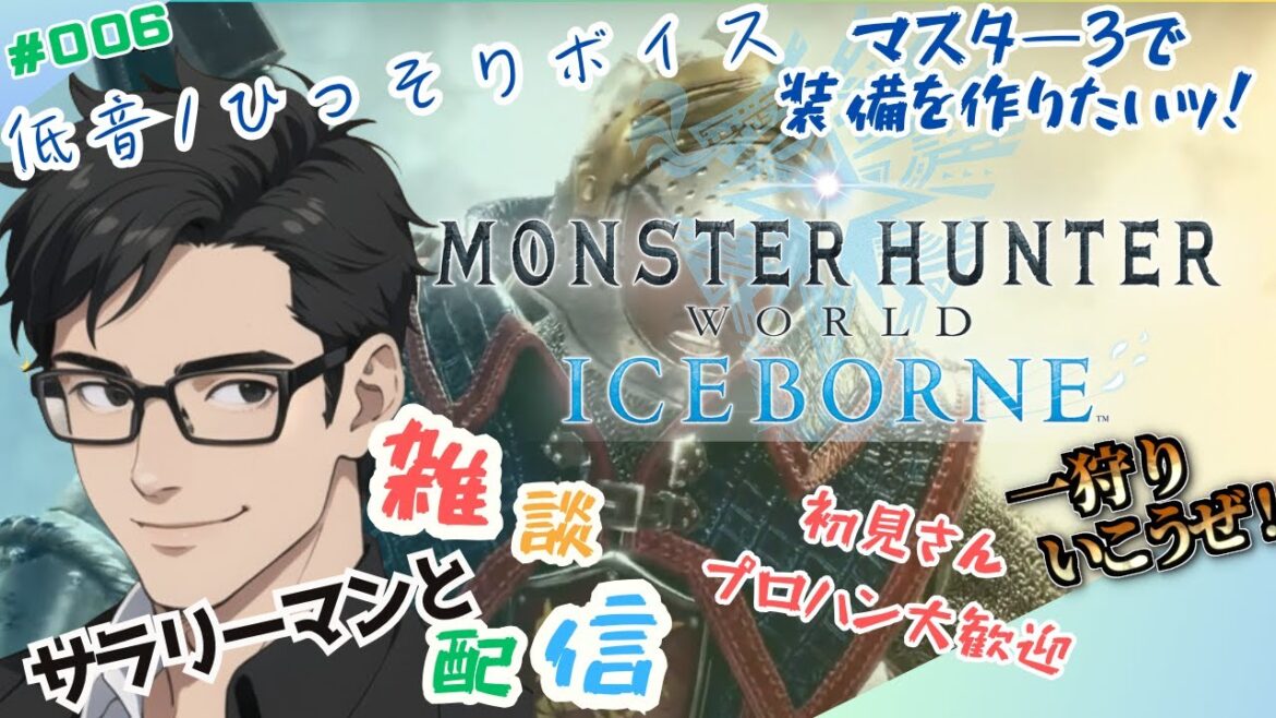 【参加型】助けて相棒！素材が欲しい！ひっそりボイスプレイ 寝かしつけ後に屋根裏サラリーマン  初見さんプロハン雑談なんでも嬉しい！モンスターハンターワールド/アイスボーン(MHW:IB)