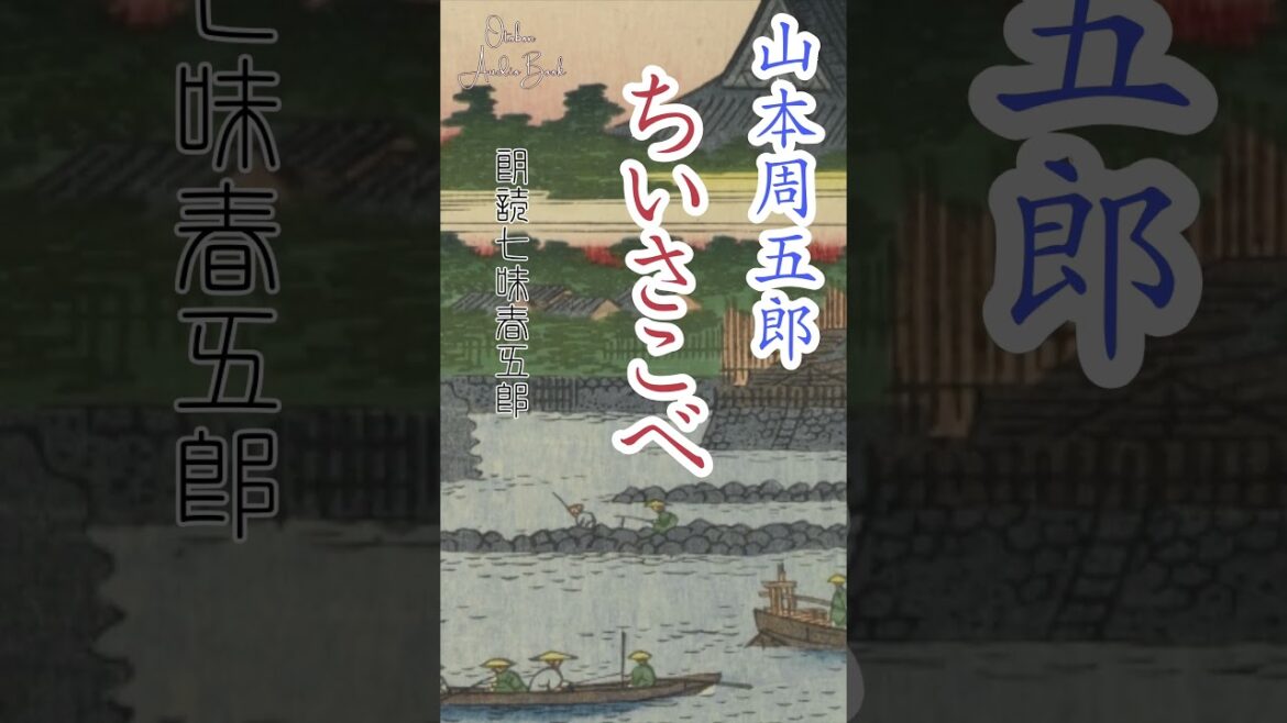【朗読】山本周五郎『ちいさこべ』　　読み手七味春五郎　　発行元丸竹書房