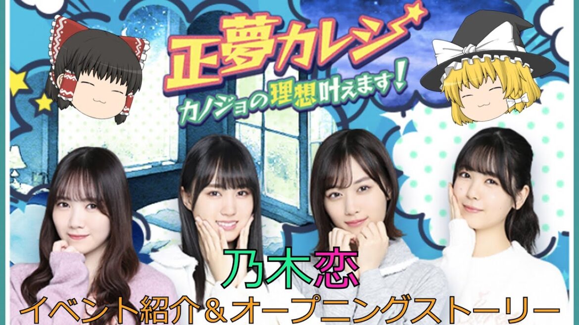乃木恋_正夢カレシ~カノジョの理想叶えます！~_イベント紹介＆オープニングストーリー_ゆっくり