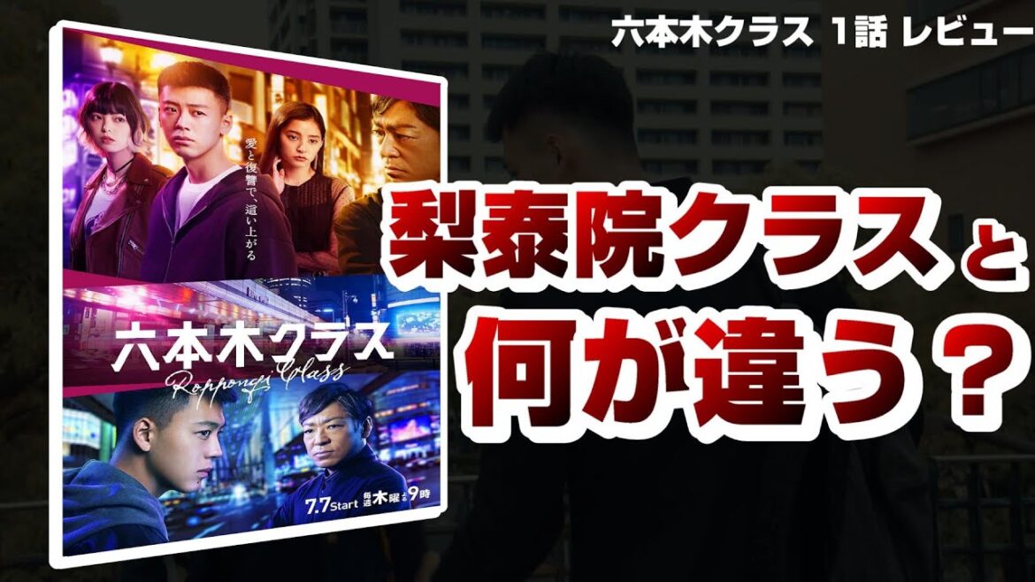 梨泰院クラスとは何が違うのか？【六本木クラス 第1話 韓国ドラマ 感想 解説 考察 レビュー】