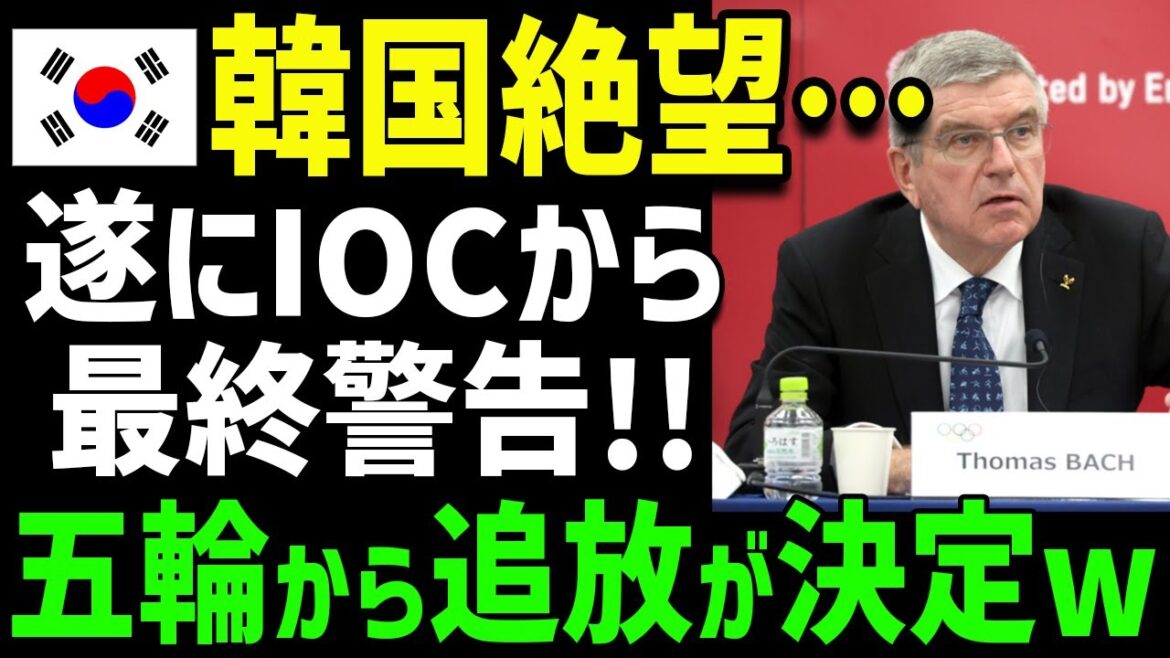 【海外の反応】K国絶句!! 「IOCの制裁はひどすきる！怒」→K国の行動に世界中が爆笑ｗ