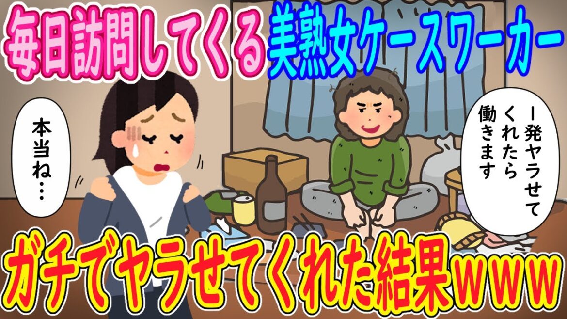 【2ch馴れ初め】毎日訪問してくる美熟女ケースワーカーに…俺「1発ヤラせてくれたら働きますｗ」熟女「本当ね…」→ガチでヤラせてくれた結果ｗｗｗ【ゆっくり解説】