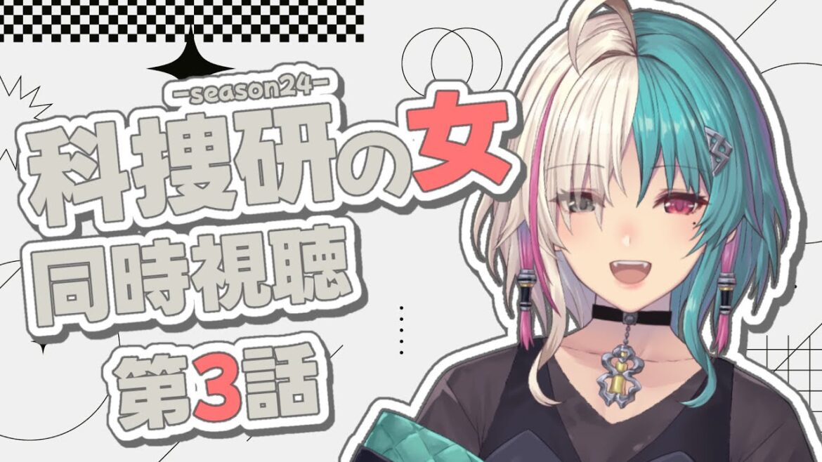 【同時視聴】第3話 科捜研の女season24　今日も元気にみんなで見よう！！！【Vtuber/綺礼リカ】