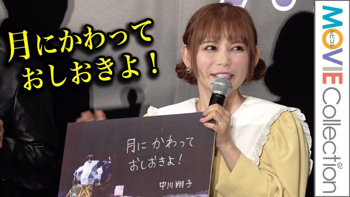 中川翔子、月面に降り立ったら「月にかわっておしおきよ！」って言いたい／映画『フライ・ミー・トゥ・ザ・ムーン』公開直前イベント