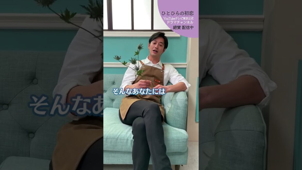 【#ひとひらの初恋】秘密の恋をあなたと│テレビ東京公式ドラマチャンネルで配信中│#草川拓弥 #超特急 #石井杏奈 #竹財輝之助 #Shorts