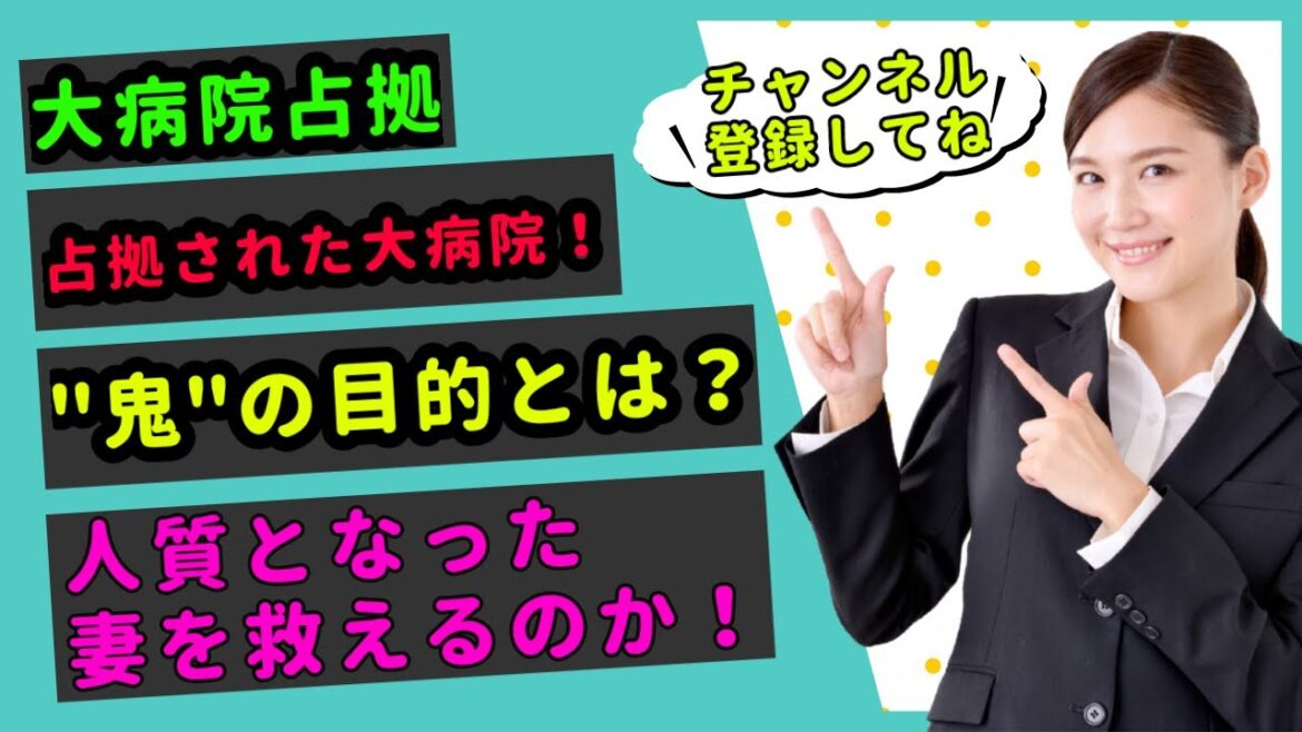 【3分でわかる大病院占拠】占拠された大病院!鬼の目的とは?人質となった妻を救えるのか!? 【3分でわかる大病院占拠】占拠された大病院!鬼の目的とは?人質となった妻を救えるのか!?