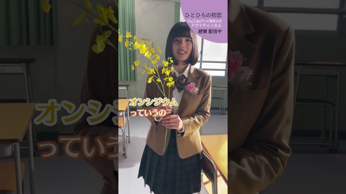 【#ひとひらの初恋】元気いっぱいなあなたにこの花を│テレビ東京公式ドラマチャンネルで配信中│#草川拓弥 #超特急 #石井杏奈 #竹財輝之助 #Shorts