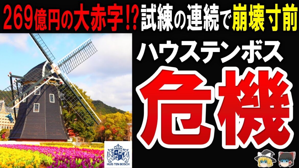 【過去最悪の大赤字⁉】試練の連続でハウステンボスがまたもや経営破綻寸前へ