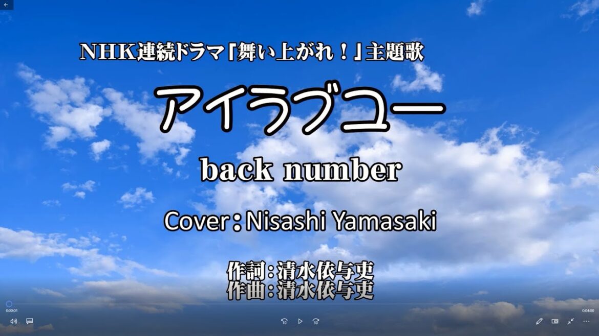 back number「アイラブユー」NHK連続テレビ小説「舞いあがれ！」主題歌　歌ってみた（歌詞つきフル）
