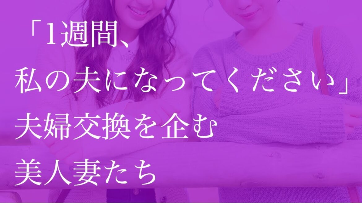 「1週間、私の夫になってください」　夫婦交換を企む美人妻たち【朗読】