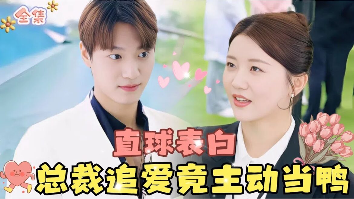 MULTI SUB💞李家园子新剧💞一夜承欢，霸总直球表白为追妻爽快当鸭！#MiniDrama #精彩大陆短剧 #甜宠#drama #总裁